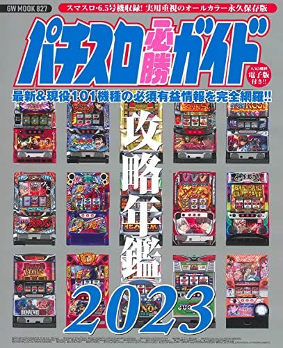 MOOK パチスロ必勝ガイド (GW パチスロ必勝ガイド攻略年鑑2023
