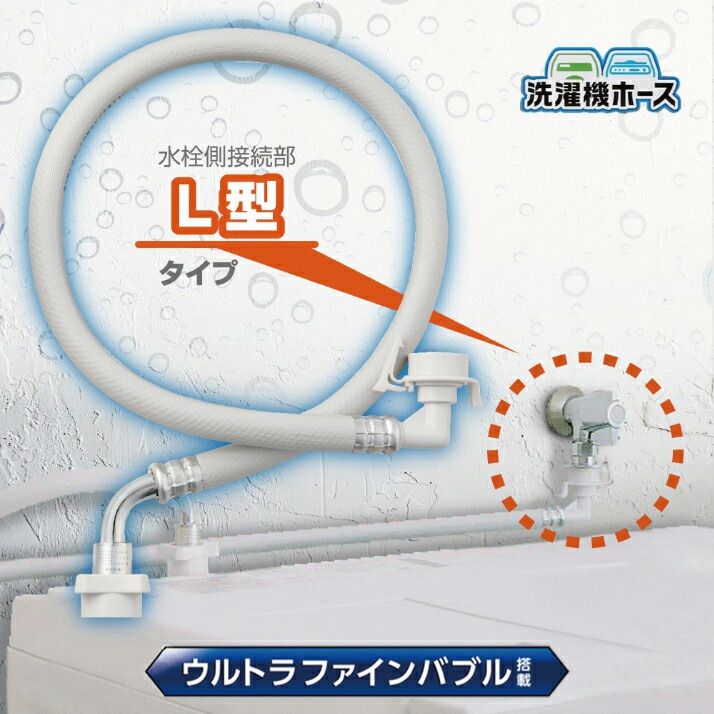 【新品】自動洗濯機給水ホース 洗濯グッズ 給水ホース L型 UFB ウルトラファインバブル 発生装置 工具不要 簡単 手軽 部品 80cm SANEI PT1706-1-0.8 5,670円