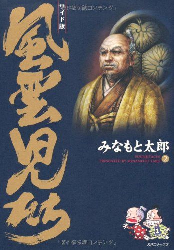 風雲児たち: ワイド版 (第2巻) (SPコミックス)／みなもと 太郎 - メルカリ
