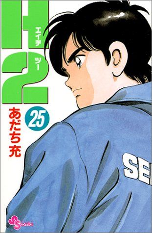 H2 25 (少年サンデーコミックス)／あだち 充 - メルカリ