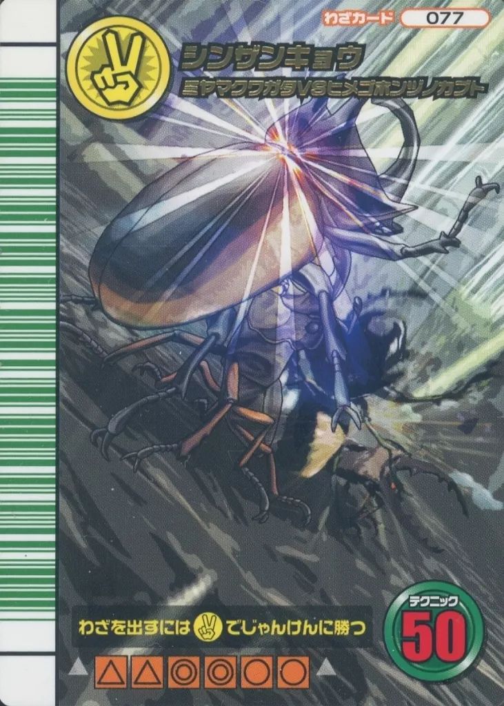 中古】ムシキング 077：シンザンキョウ - メルカリ