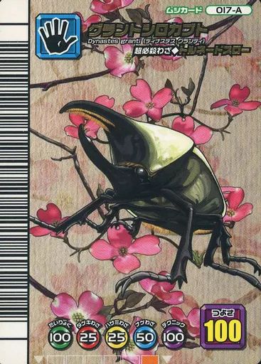 中古】ムシキング 017-A[アダーコレクション]：グラントシロカブト