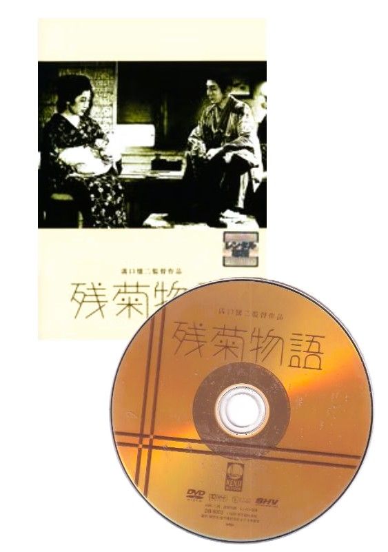 訳あり】【SALE】〇☆残菊物語 ※ジャケットなし画像サンプル・ディスク