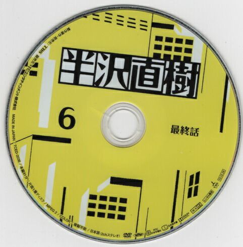 訳あり・ディスクのみ商品】半沢直樹 -ディレクターズカット版- 6 [堺