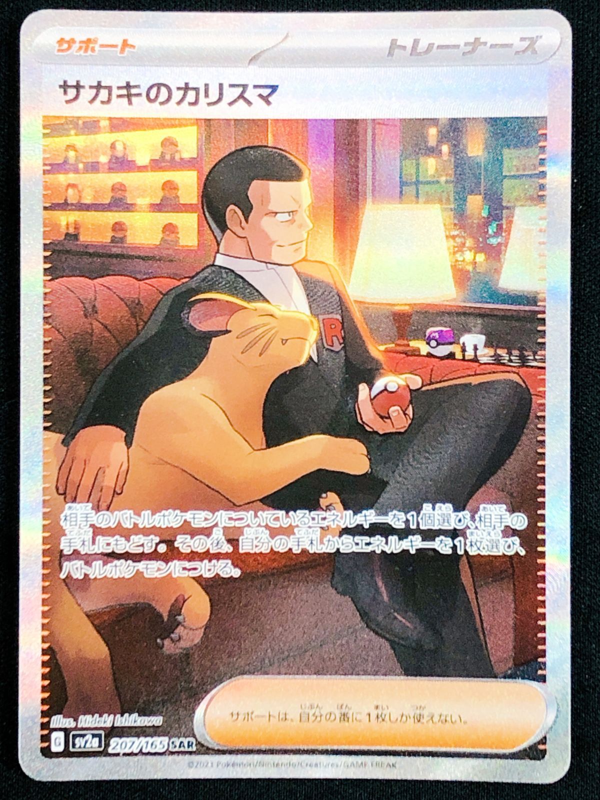 ポケモンカードゲーム ポケカ サカキのカリスマ SAR SV2a-207 SV2a