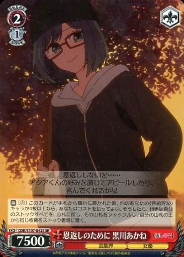 中古】ヴァイスシュヴァルツ OSK/S107-042S[SR]：(ホロ)恩返しのために