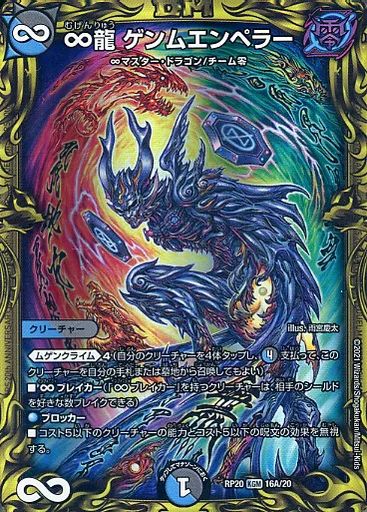 中古】デュエルマスターズKGM 16A/20[KGM]：∞龍 ゲンムエンペラー