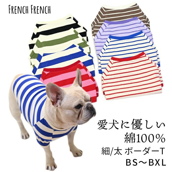 BXLサイズ】犬服 フレンチブルドッグ 犬 ボーダーTシャツ 綿100
