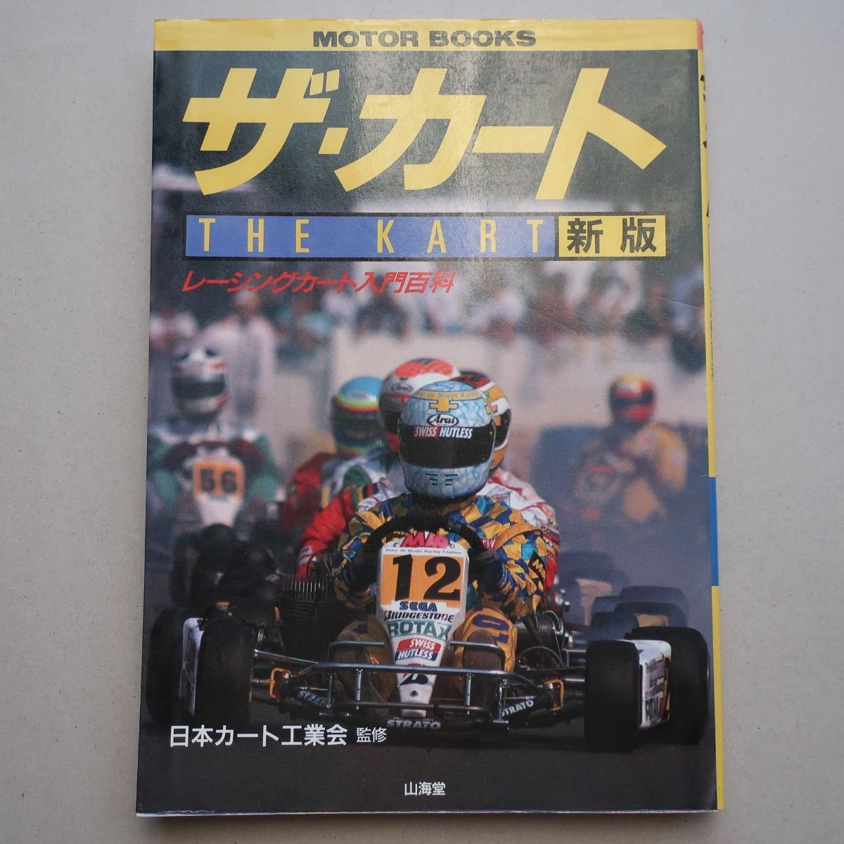 ザ・カート THE KART レーシングカート入門百科 日本カート工業会 監修