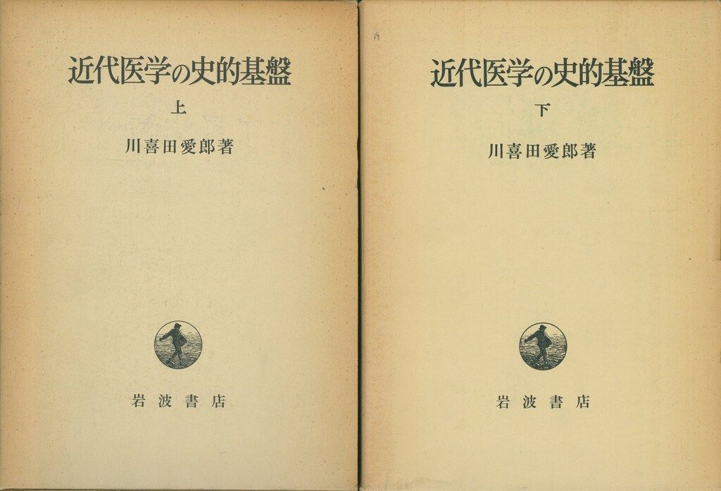 川喜田愛郎 近代医学の史的基盤 上下揃 - メルカリ