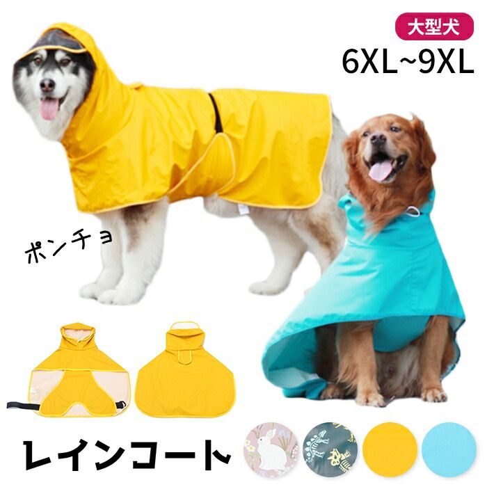 7XLサイズ】【イチオシ】犬 レインコート ポンチョ レインポンチョ 6XL