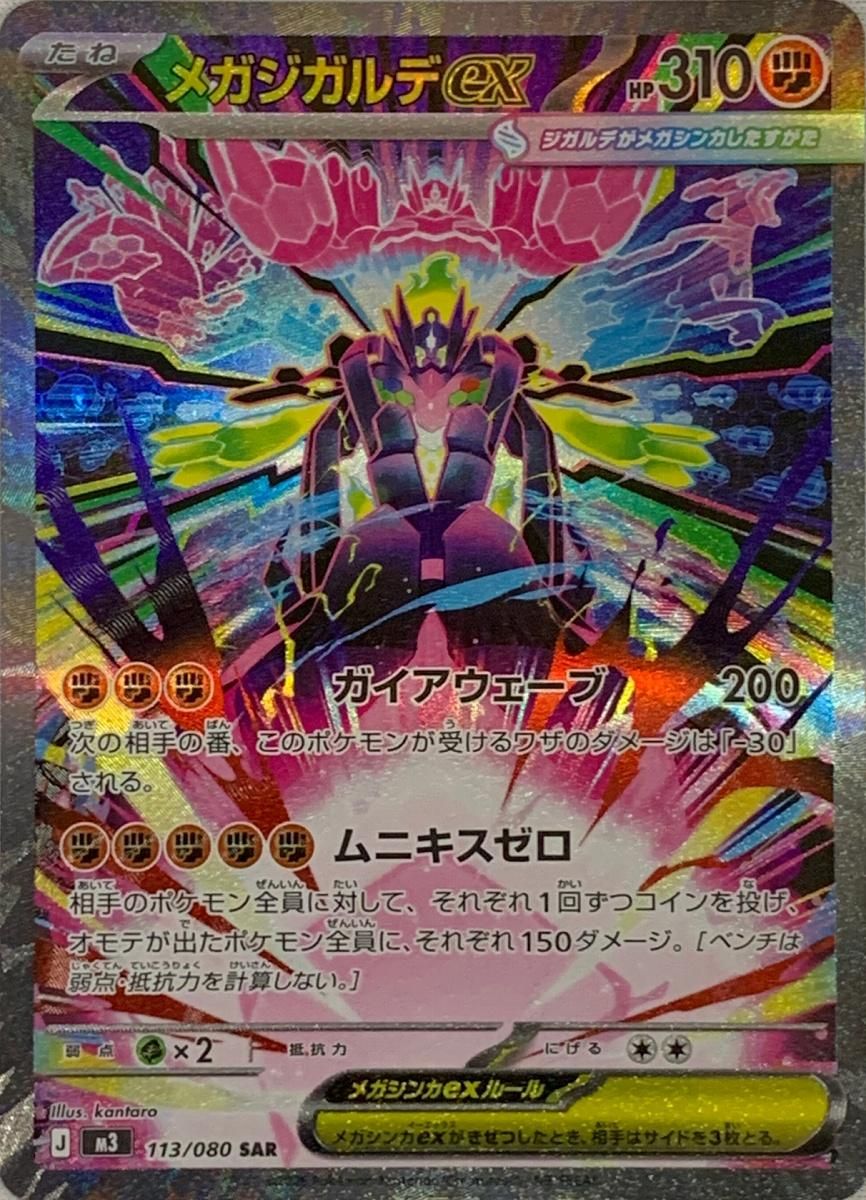 ポケカ　メガジガルデex　sar ムニキスゼロ　ポケモンカードゲーム メガジガルデex SAR [ムニキスゼロ] M3 113/080 傷有り ポケモンカード