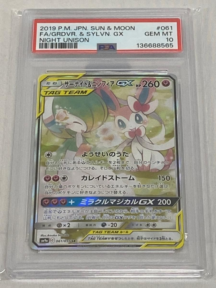 サーナイト＆ニンフィアGX SR [ナイトユニゾン] SM9a 061/055 (PSA10