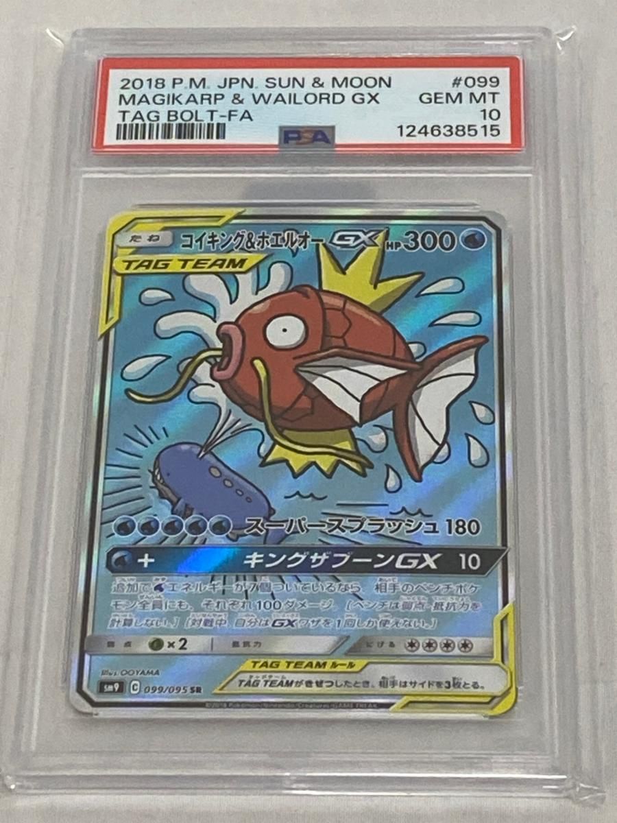 コイキング＆ホエルオーGX SR [タッグボルト] SM9 099/095 (PSA10