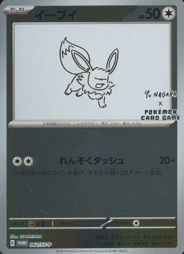 イーブイ [YU NAGABA×ポケモンカードゲーム] 062/SV-P ポケモンカード