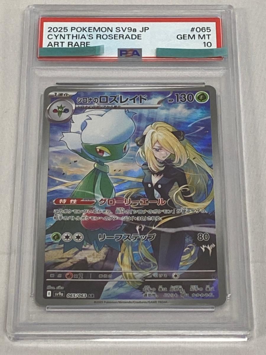 シロナのロズレイド AR [熱風のアリーナ] SV9a 065/063 (PSA10