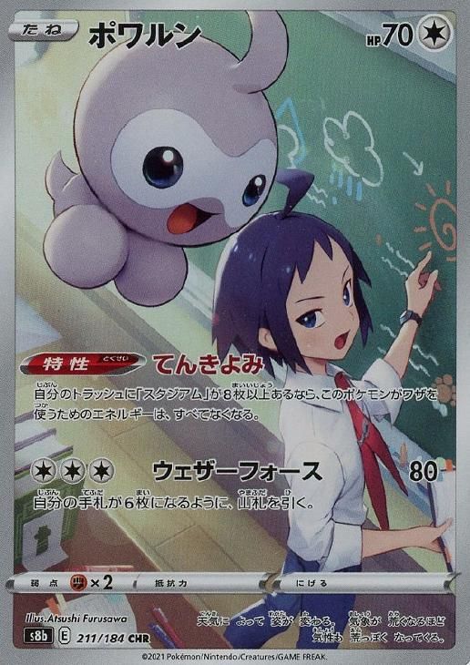 【中古】 ポケモンカードゲーム ポワルン S8B S8B 211/184 CHR