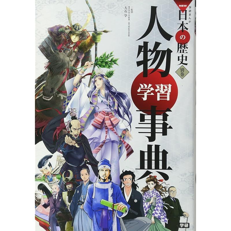 学研まんが 日本の歴史 人物事典 新品 - メルカリ