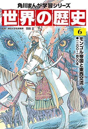 角川まんが学習シリーズ 世界の歴史 6 モンゴル帝国と東西交流 一二〇