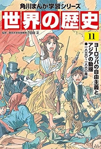 角川まんが学習シリーズ 世界の歴史 11 ヨーロッパの自由主義とアジア