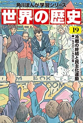 角川まんが学習シリーズ 世界の歴史 19 冷戦の終結と民主化運動 一九八