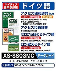 【中古】「非常に良い」カシオ計算機 電子辞書用コンテンツ(microSD版) アクセス独和/和独辞典/ゼロから始めるドイツ語 XS-SS03MC 中古】「非常に良い」カシオ計算機 電子辞書用コンテンツ(microSD版