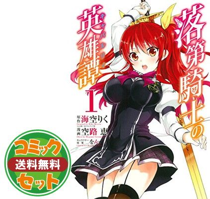 【セット】落第騎士の英雄譚（キャバルリィ）（全１１巻）  海空りく