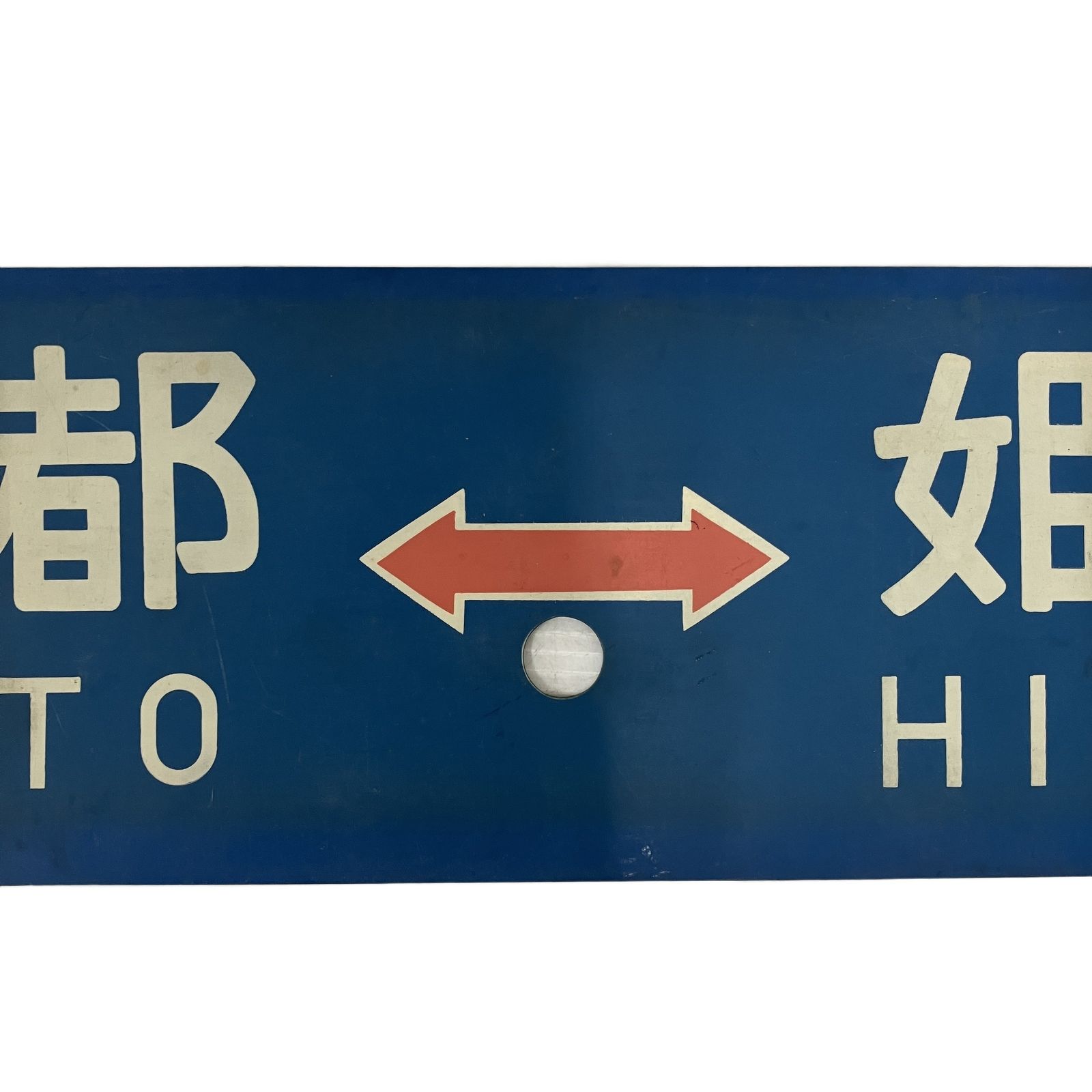 サボ 京都 姫路 行先板 愛称板 プレート 当時物 国鉄 鉄道グッズ