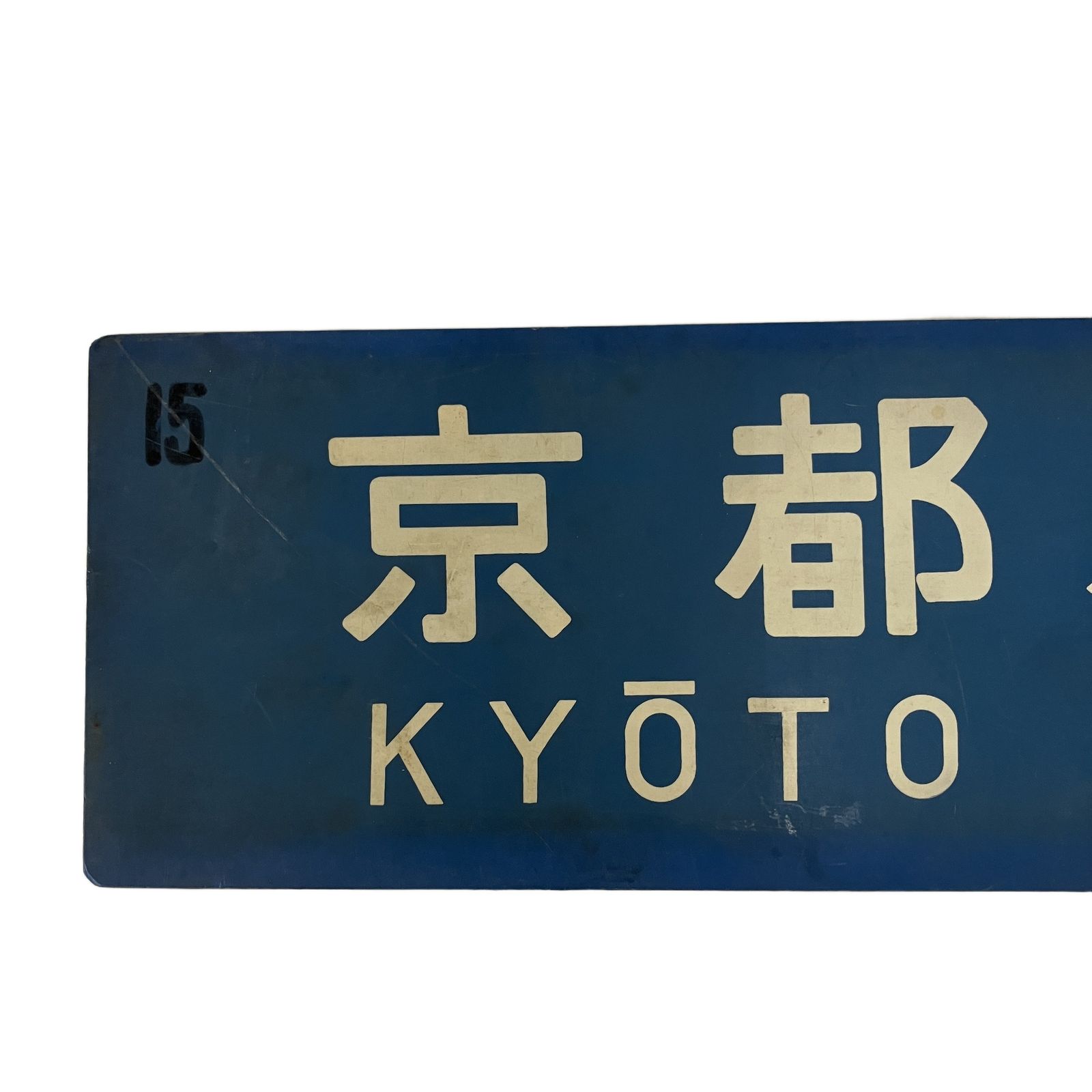 サボ 京都 姫路 行先板 愛称板 プレート 当時物 国鉄 鉄道グッズ