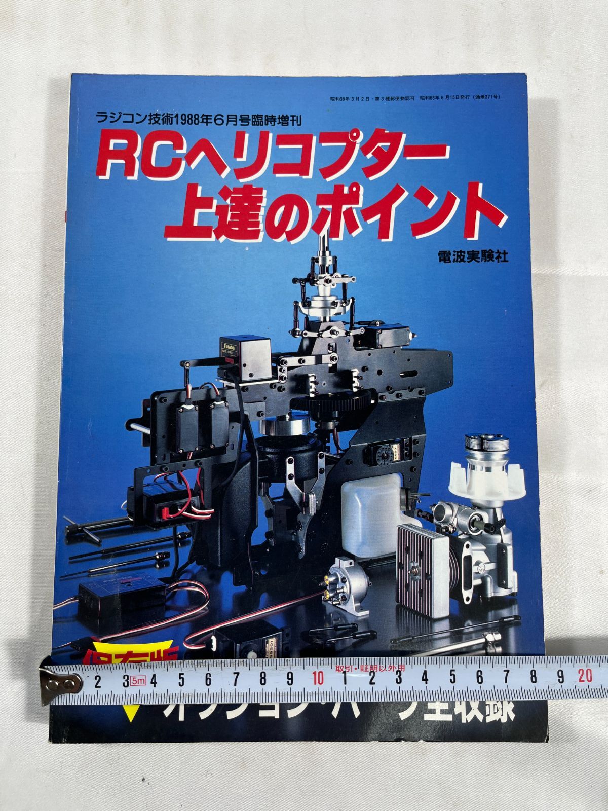 昭和39年 雑誌 ラジコン技術 電波実験社 P148