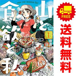 山と食欲と私 1～20巻 までの全巻セット バンチコミックス 信濃川