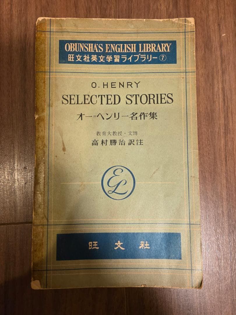 旺文社英文学習ライブラリー⑦ オー=ヘンリー名作集 - メルカリ