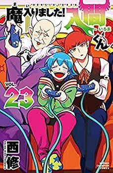 【中古-非常に良い】 魔入りました!入間くん コミック 1-23巻セット