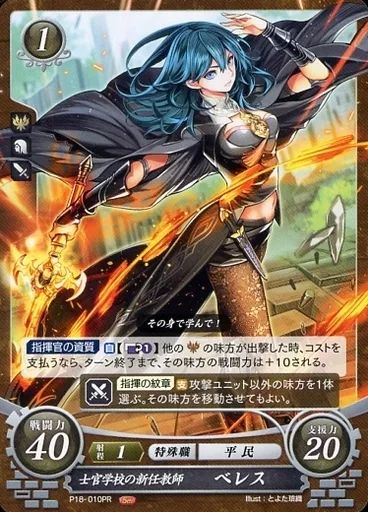 士官学校の新任教師　ベレス　プロモ　ファイアーエムブレム　サイファ 中古】TCGファイアーエムブレム0 P18-010PR[PR]：士官学校の新任教師
