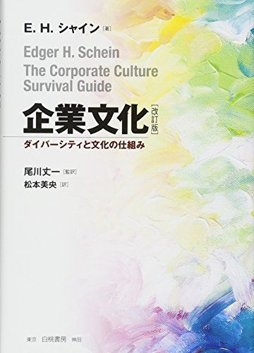 企業文化 改訂版: ダイバーシティと文化の仕組み／E.H. シャイン、エドガー・H. シャイン