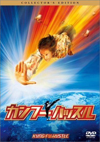 カンフーハッスル コレクターズ・エディション [DVD]／チャウ