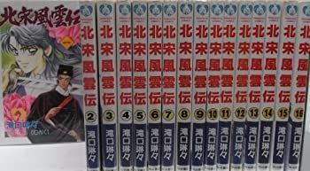 【-非常に良い】 【コミック】北宋風雲伝 (全16巻)