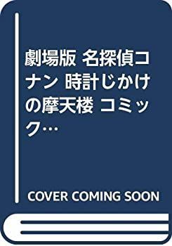 ◇配信開始映画『名探偵コナン 【中古-非常に良い】 劇場版 名探偵コナン 時計じかけの摩天楼 コミック 全2巻完結セット 中古「非常に良い」劇場版 名探偵コナン