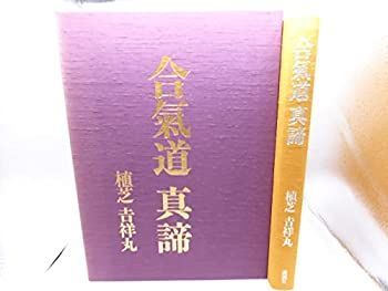 中古-非常に良い】 合気道真諦 | 合気道 合気道真諦 合気道真諦(植芝