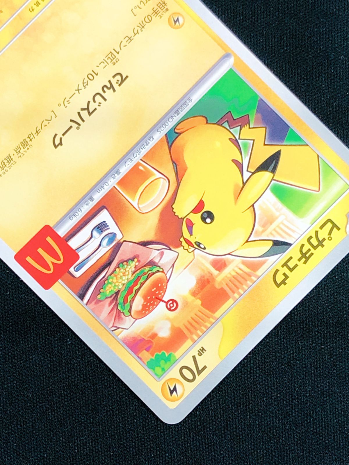 ポケモンカードゲーム ポケカ ピカチュウ - 020/M-P PR マクドナルド