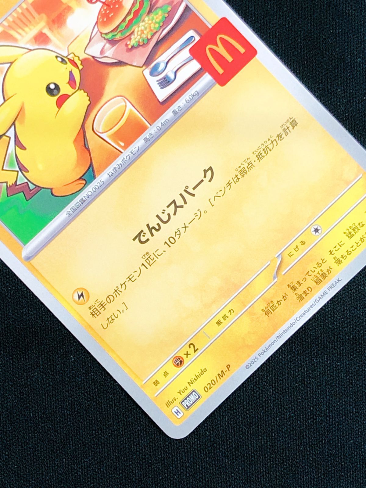 ポケモンカードゲーム ポケカ ピカチュウ - 020/M-P PR マクドナルド