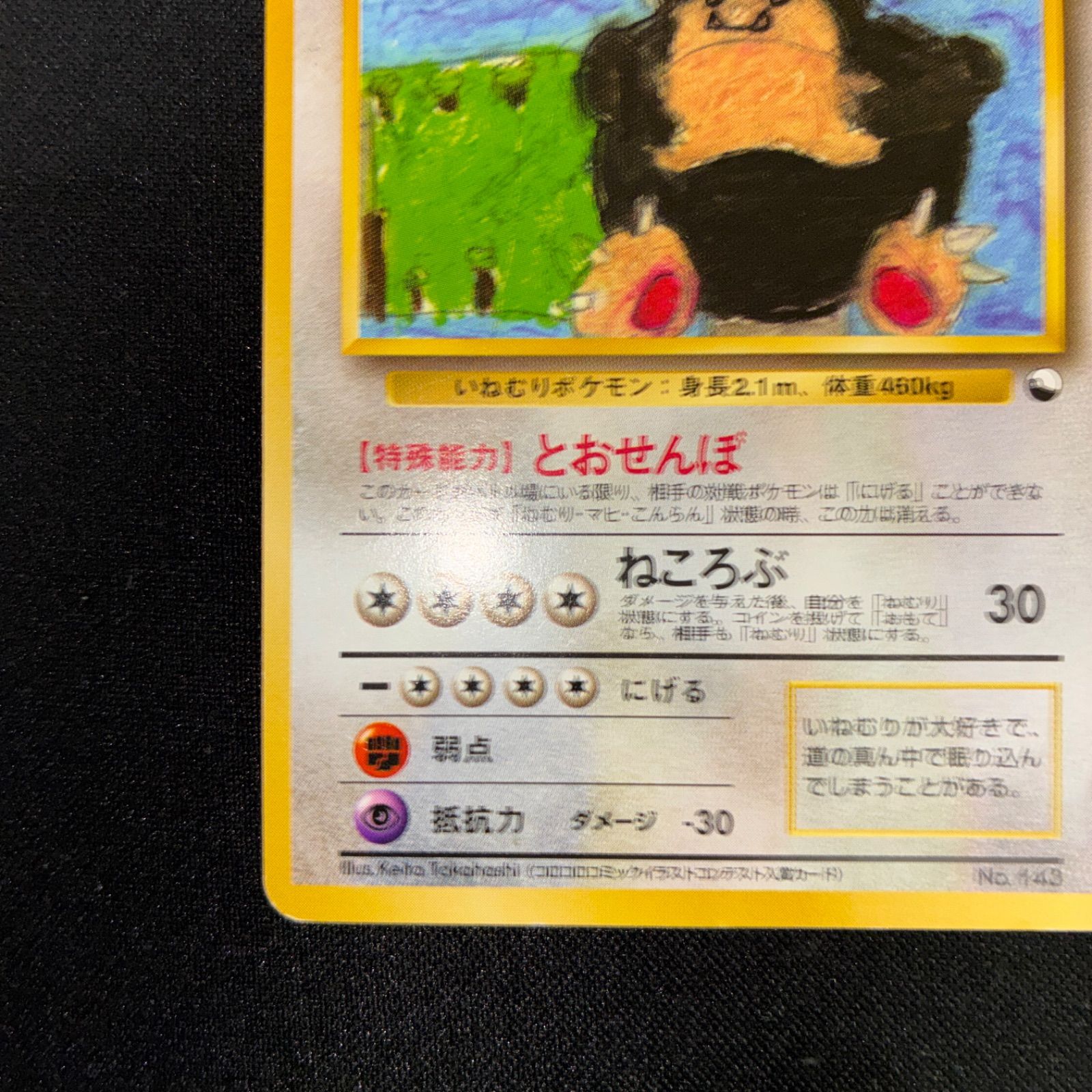 状態B カビゴン クイックスターターギフト 旧裏 イラストコンテスト