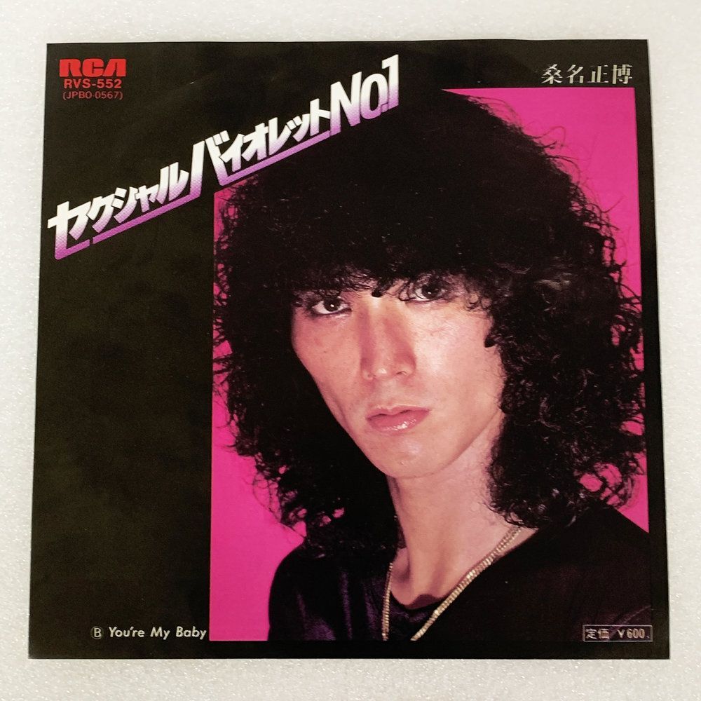 セクシャルバイオレットNo.1 桑名正博 You're My Baby 1979年 EP