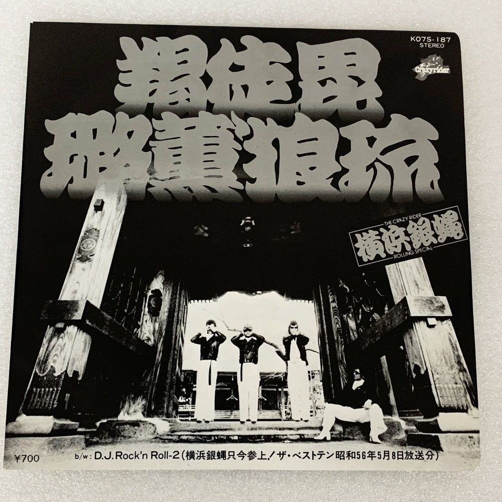 横浜銀蝿 羯徒毘?薫 狼琉 DJ Rock'n Roll 2 かっとびロックン・ロール