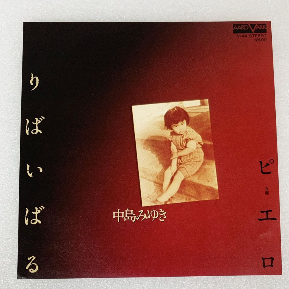 りばいばる 中島みゆき ピエロ 1979年9月 EPレコード 7インチ #4900