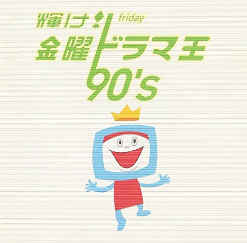 CD)輝け!金曜ドラマ王 90's - テレビ主題歌／テレビ主題歌、辛島美登里