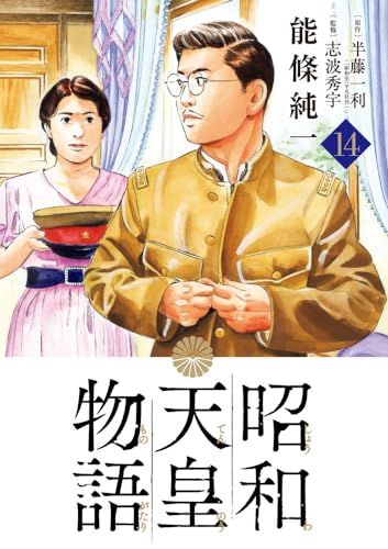 昭和天皇物語 (14) (ビッグコミックス)／能條 純一 - メルカリ