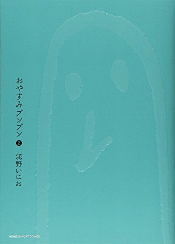 おやすみプンプン (2) (ヤングサンデーコミックス)／浅野 いにお