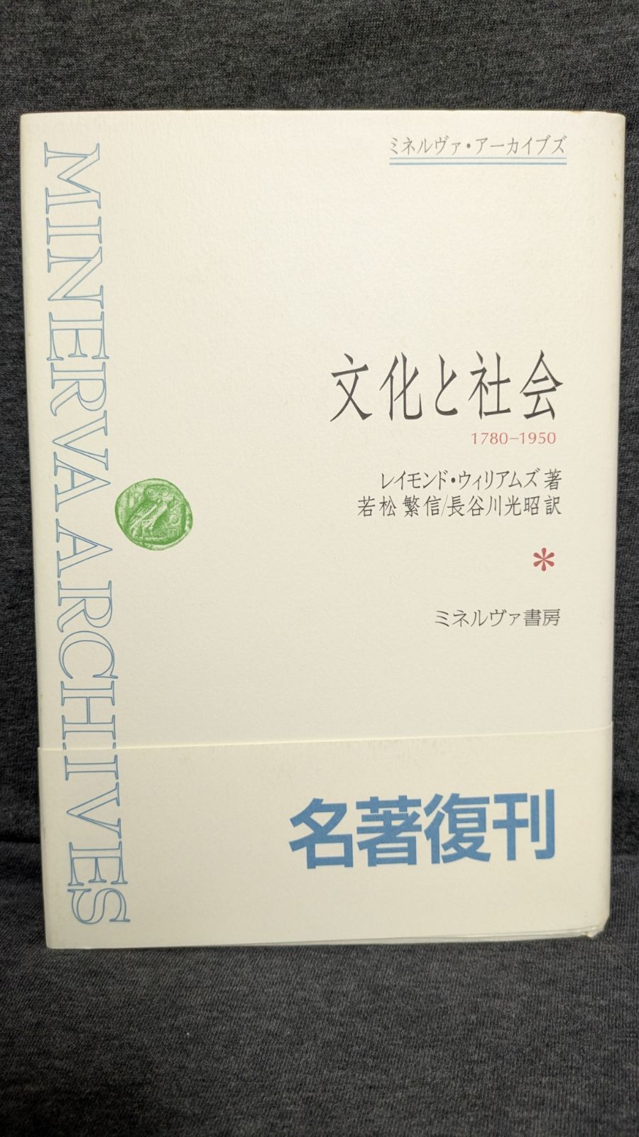 文化と社会 1780-1950 (ミネルヴァ・アーカイブズ) (レイモンド