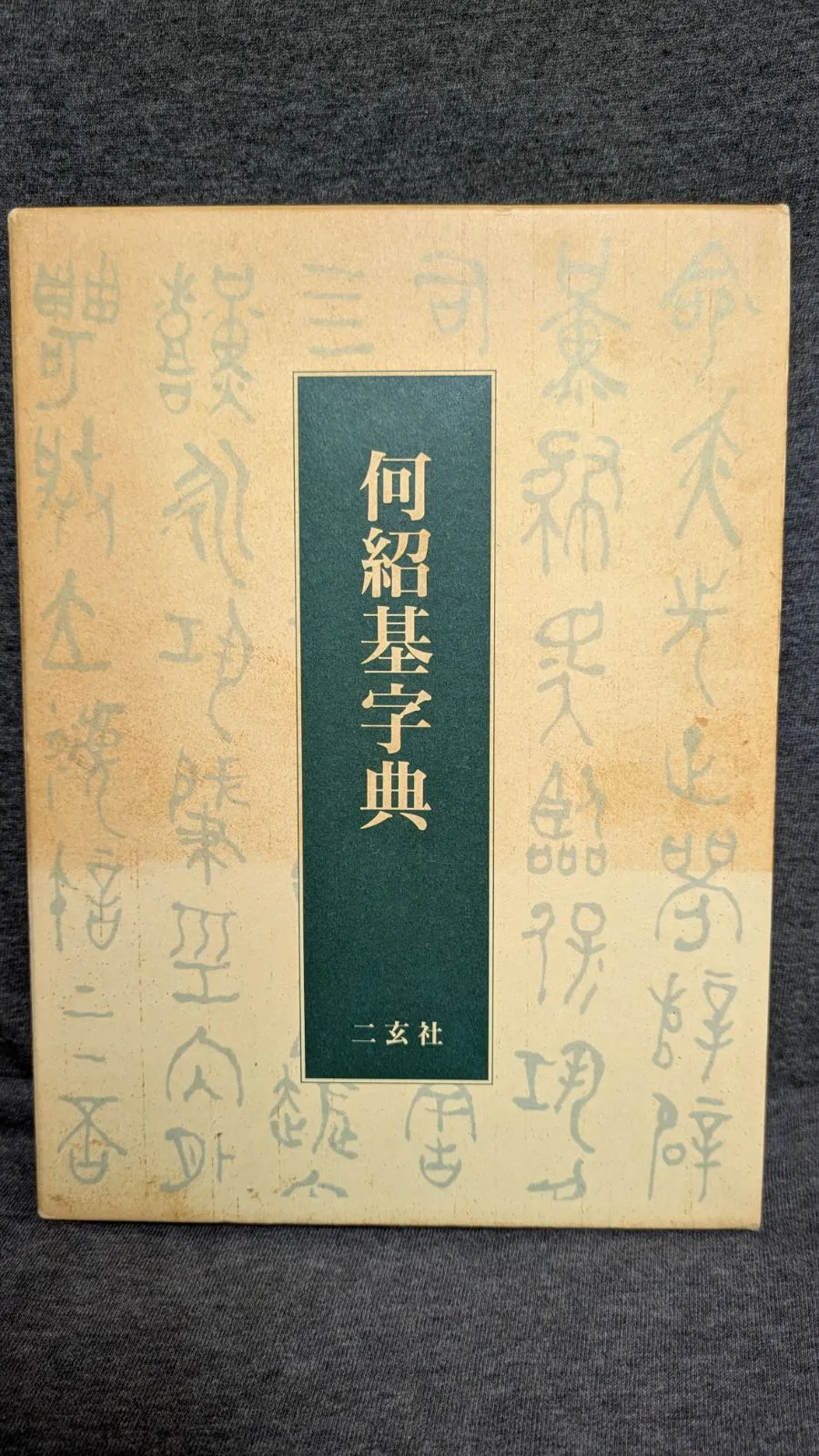 2026年最新】何紹基の人気アイテム - メルカリ
